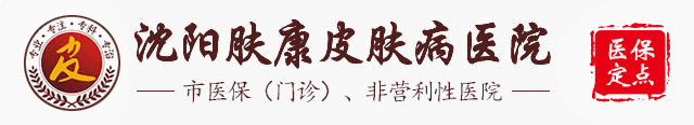 沈阳皮肤病专科医院