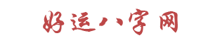 生辰八字算命