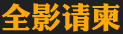 全影请柬
