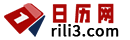 万年历