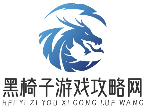 游戏攻略