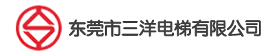 东莞市三洋电梯有限公司