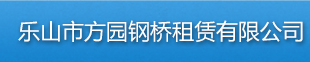 贝雷片贝雷桥租赁