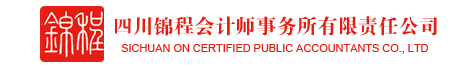 四川锦程会计师事务所有限责任公司