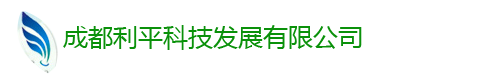 成都利平科技发展有限公司