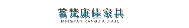 四川茗梵康佳家具有限公司