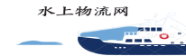 水上物流网