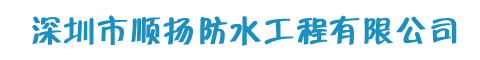 深圳市顺扬防水工程有限公司