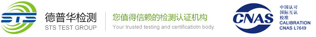 德普华检测集团(STS)