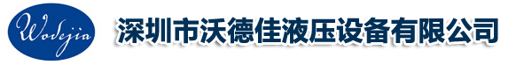 深圳市沃德佳液压设备有限公司