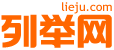 台州列举网
