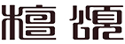 红木整装