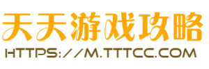 天天游戏攻略