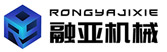 台州市融亚机械设备有限公司