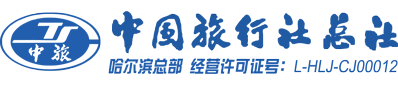 哈尔滨旅行社