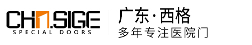 广东西格大型医院门生产厂家，全国医院门前3强