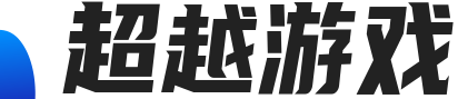 超越游戏