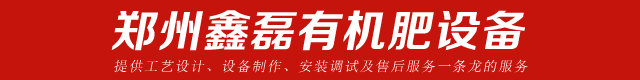 大中小型有机肥生产线设备
