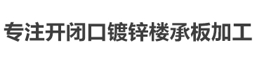 楼承板