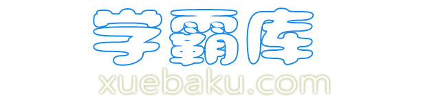 学霸库手机站