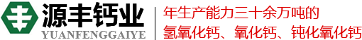 源丰钙业
