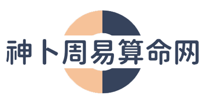 神卜周易算命网
