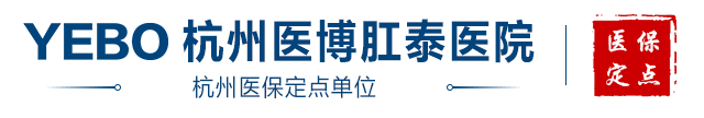 杭州医博肛泰医院
