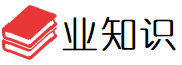 业知识