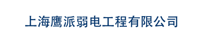 上海鹰派弱电工程有限公司