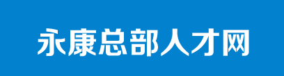 永康总部人才网