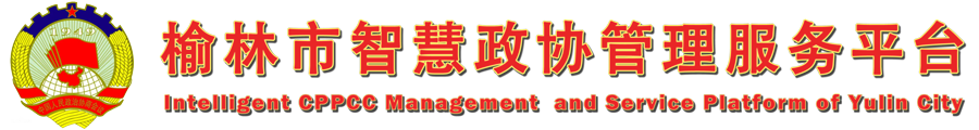 榆林市智慧政协