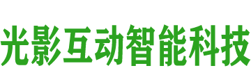 昆明全息投影,云南全息投影制作就找光影互动智能科技公司