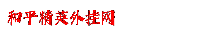 和平精英辅助