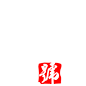 聘茶