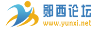 郧西论坛