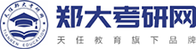 郑大考研网