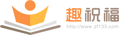 趣祝福