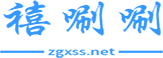 禧唰唰