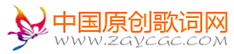 中国原创歌词网基地