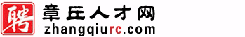 章丘人才网