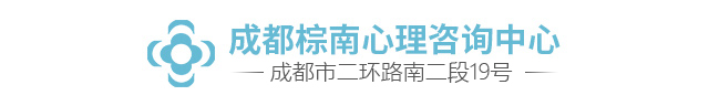 成都心理医生