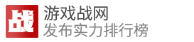 网络游戏排行榜2022前十名.最新好玩的网游排行榜.2022热门好玩的网络游戏排行榜,最新网络游戏大全