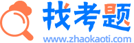 在线搜题
