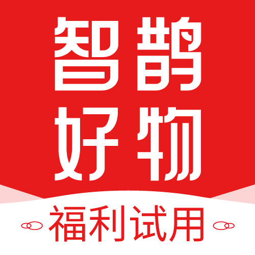 智鹊好物