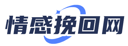 情感挽回网