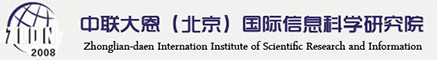 中联大恩（北京）国际信息科学研究院