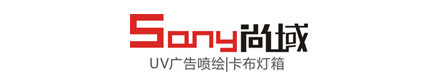 中山市尚域照明科技有限公司