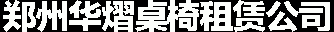 郑州桌椅租赁