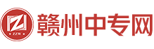 赣州中专网
