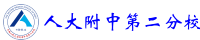 中国人民大学附属中学第二分校
